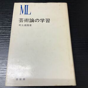 芸術論の学習 村上嘉隆