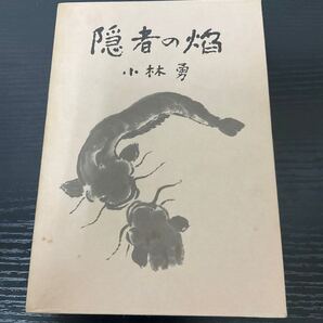 隠者の焔 小林勇