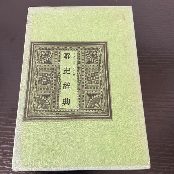 野史辞典 八切日本史字典 八切止夫