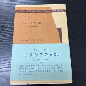 アリシアの日記 ハーディ