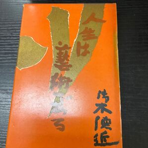 人生は芸術である 御木徳近