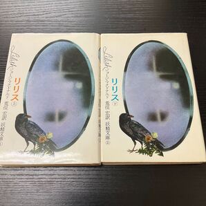 リリス 上下巻 マクドナルド 妖精文庫