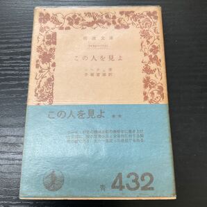 初版 この人を見よ ニーチェ 岩波文庫