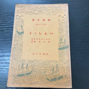 ハムレット シェークスピア 新潮文庫