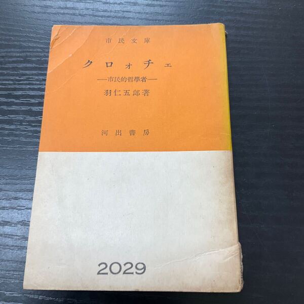 初版 クロォチェ 市民的哲学者 羽仁五郎 市民文庫
