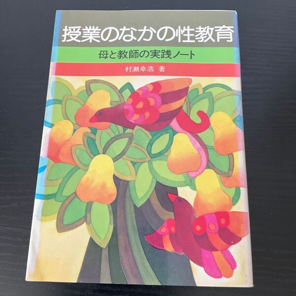 授業のなかの性教育 母と教師の実践ノート 村瀬幸浩