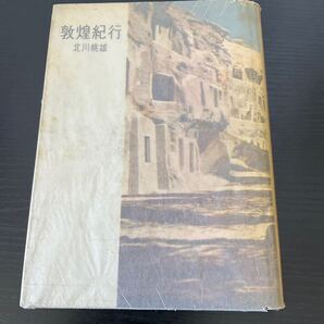 初版 敦煌紀行 北川桃雄
