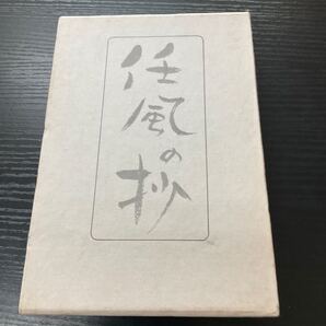 初版 任風の抄河野叡祥