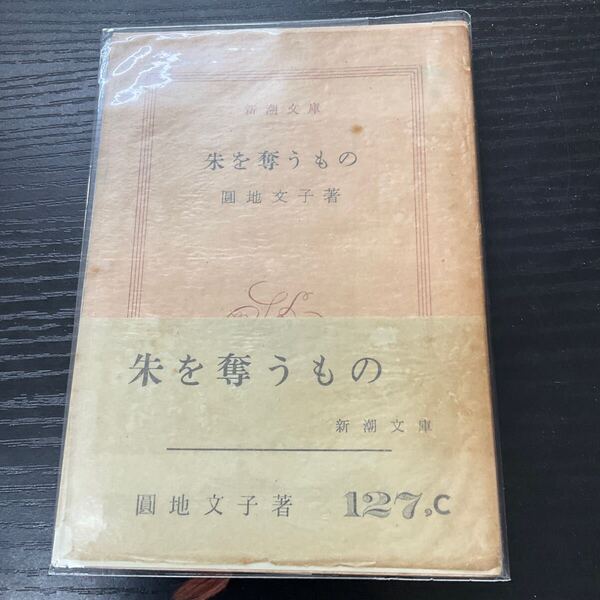 初版 朱を奪うもの 円地文子 新潮文庫
