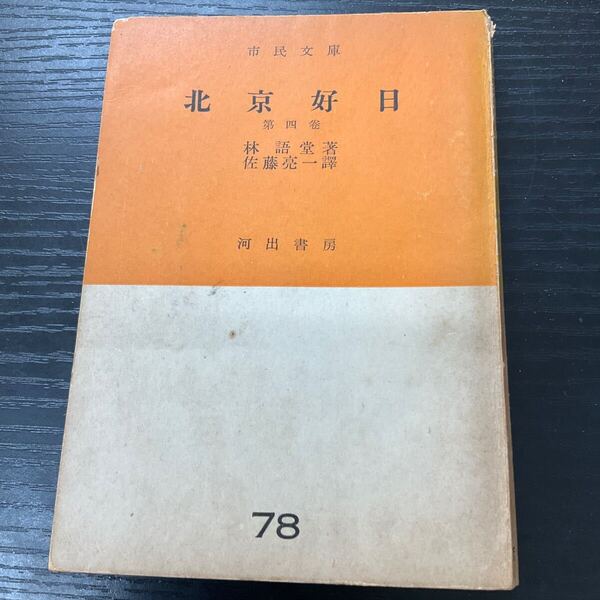 初版 北京好日 4巻 林語堂 市民文庫
