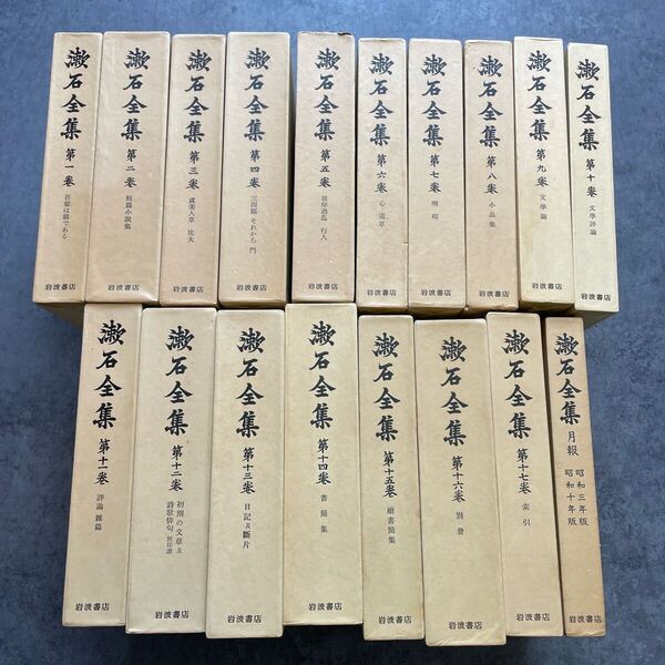 漱石全集 18冊揃い 岩波書店 夏目漱石
