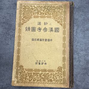 新選 国漢参考図録 帝国書院