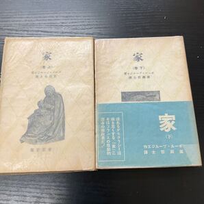 家 ブールジエ 上下巻 東京堂