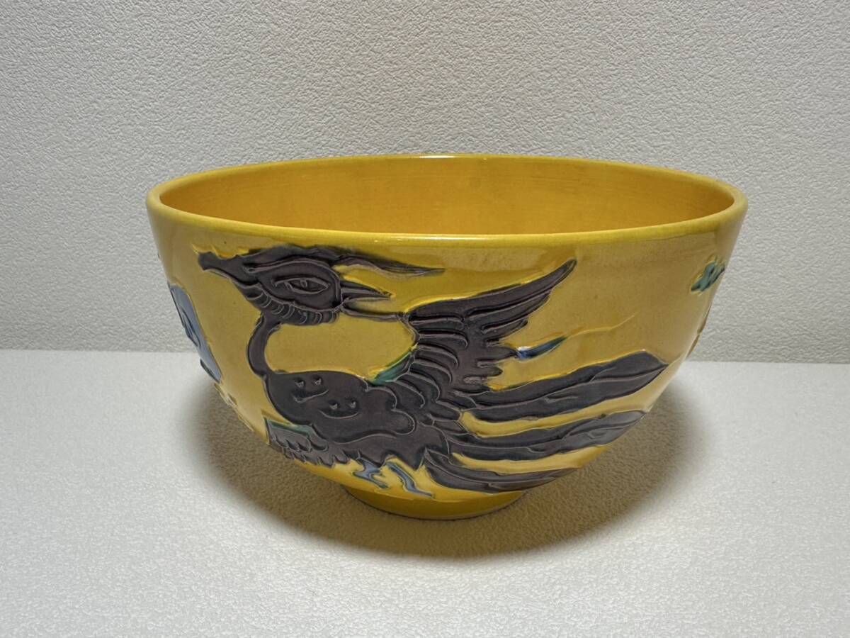 清水焼 黄交趾 菓子鉢 鳳凰文 美術品・アンティーク・コレクション
