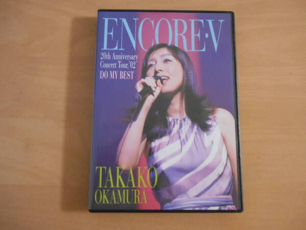 ☆ 美品 岡村孝子 - Encore Ⅴ 20th Anniversary Concert tour、'02 DO MY BEST【DVD】送料無料 ☆