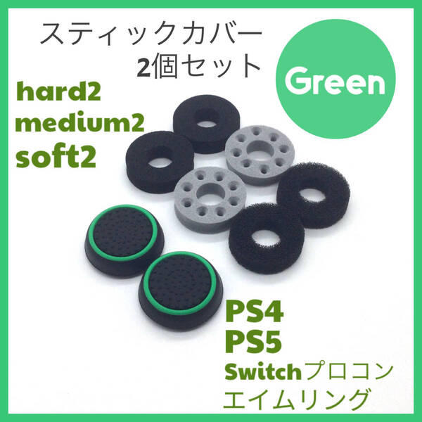 C51匿名配送#エイムリングセット緑・PS4 PS5 Switch プロコン