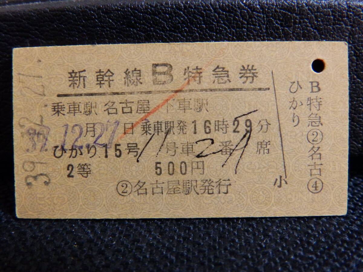 新幹線開業初期（昭和39～40年の1年のみ）の「B特急券」3枚セット（A型硬券） 新幹線開業初期（昭和39～40年の1年のみ）の「B特急券」3枚