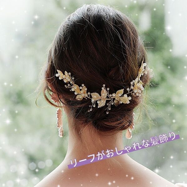 ヘアアクセサリー ヘッドドレス 髪飾り 結婚式 ブライダル パール ウェディング ビジュー ゴールド