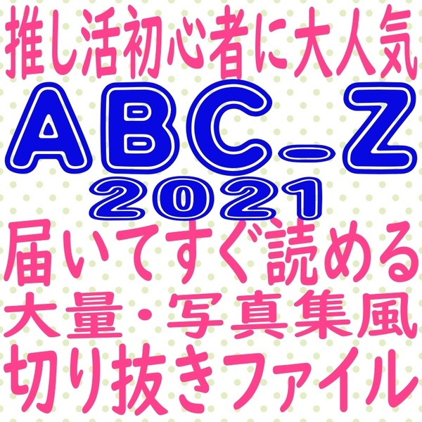 ① a.b.c-z 切り抜き 大量 まとめ ファイル 2021 winkup MYOJO duet potato ポポロ 五関晃一 戸塚祥太 塚田僚一 橋本良亮 河合郁人 ABC-Z