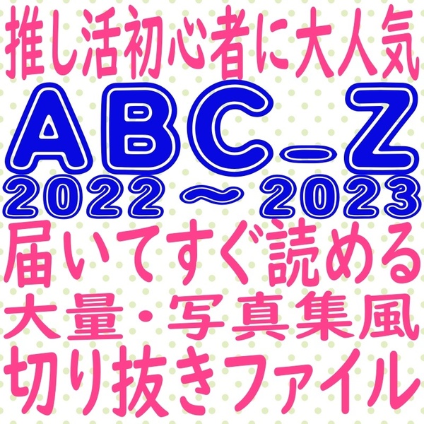 ③ a.b.c-z 切り抜き 大量 まとめ ファイル 2022 2023 winkup MYOJO duet potato 五関晃一 戸塚祥太 塚田僚一 橋本良亮 河合郁人 ABC-Z