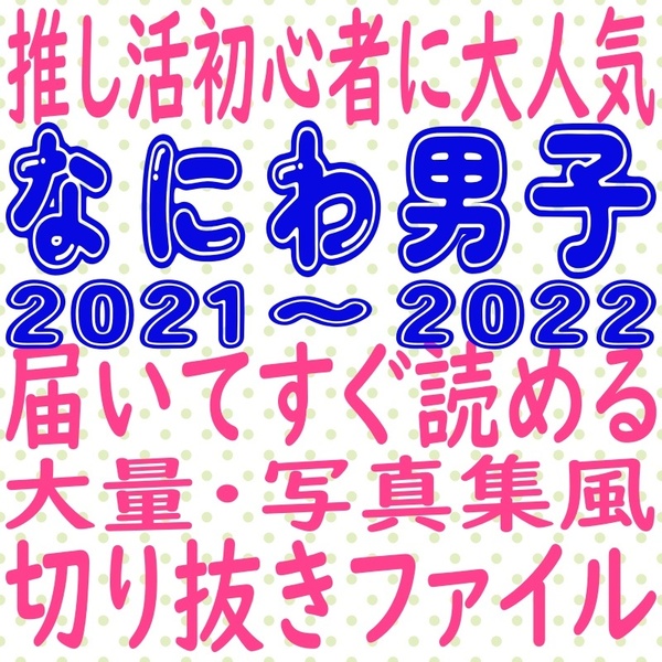 ① なにわ男子 切り抜き 大量 まとめ ファイル 2021 2022 winkup duet 西畑大吾 大西流星 道枝駿佑 高橋恭平 長尾謙杜 藤原丈一郎 大橋和也