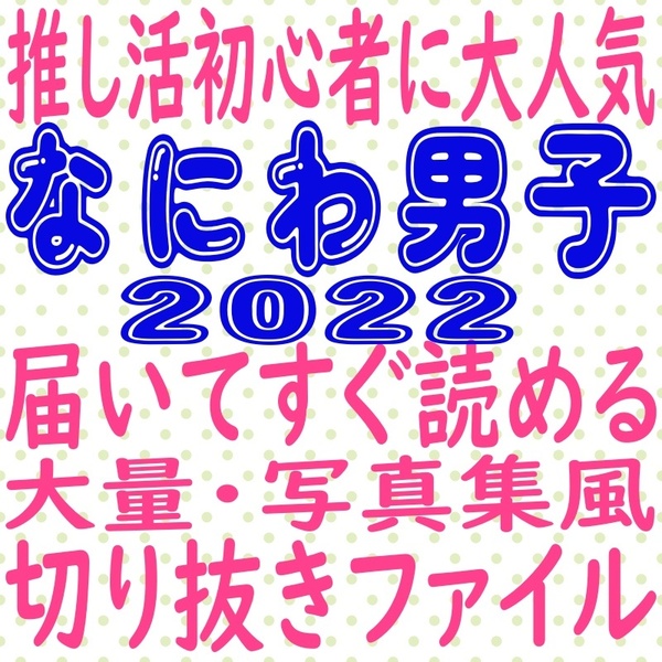 ② なにわ男子 切り抜き 大量 まとめ ファイル 2022 winkup MYOJO 西畑大吾 大西流星 道枝駿佑 高橋恭平 長尾謙杜 藤原丈一郎 大橋和也