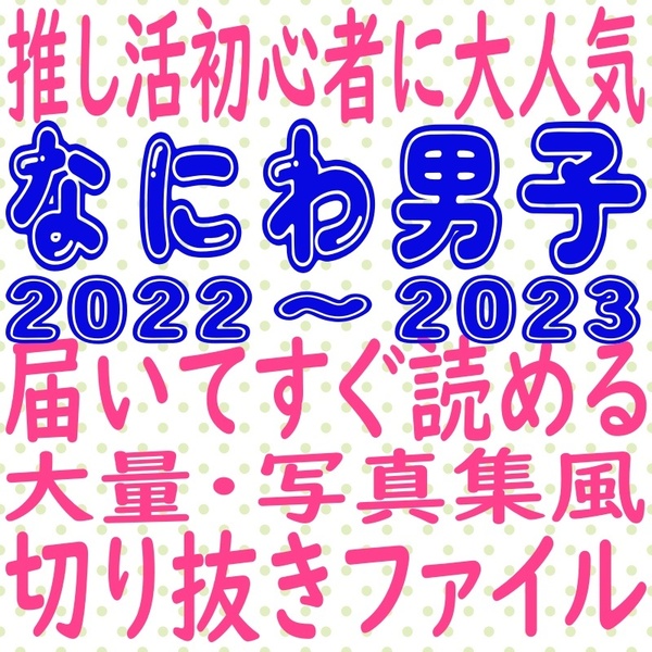 ③ なにわ男子 切り抜き 大量 まとめ ファイル 2022 2023 winkup duet 西畑大吾 大西流星 道枝駿佑 高橋恭平 長尾謙杜 藤原丈一郎 大橋和也