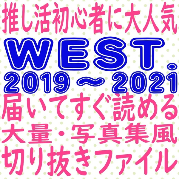 ① WEST. 切り抜き 大量 まとめ ファイル 2019 2020 2021 winkup duet 重岡大毅 小瀧望 神山智洋 藤井流星 中間淳太 濵田崇裕 桐山照史