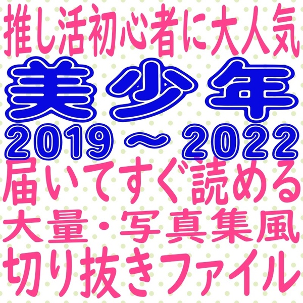 ① 美少年 切り抜き 大量 まとめ ファイル 2019 winkup duet potato MYOJO ポポロ 藤井直樹 那須雄登 浮所飛貴 岩﨑大昇 佐藤龍我 金指一世