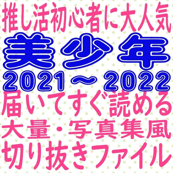 ② 美少年 切り抜き 大量 まとめ ファイル 2021 2022 winkup potato MYOJO ポポロ 藤井直樹 那須雄登 浮所飛貴 岩﨑大昇 佐藤龍我 金指一世