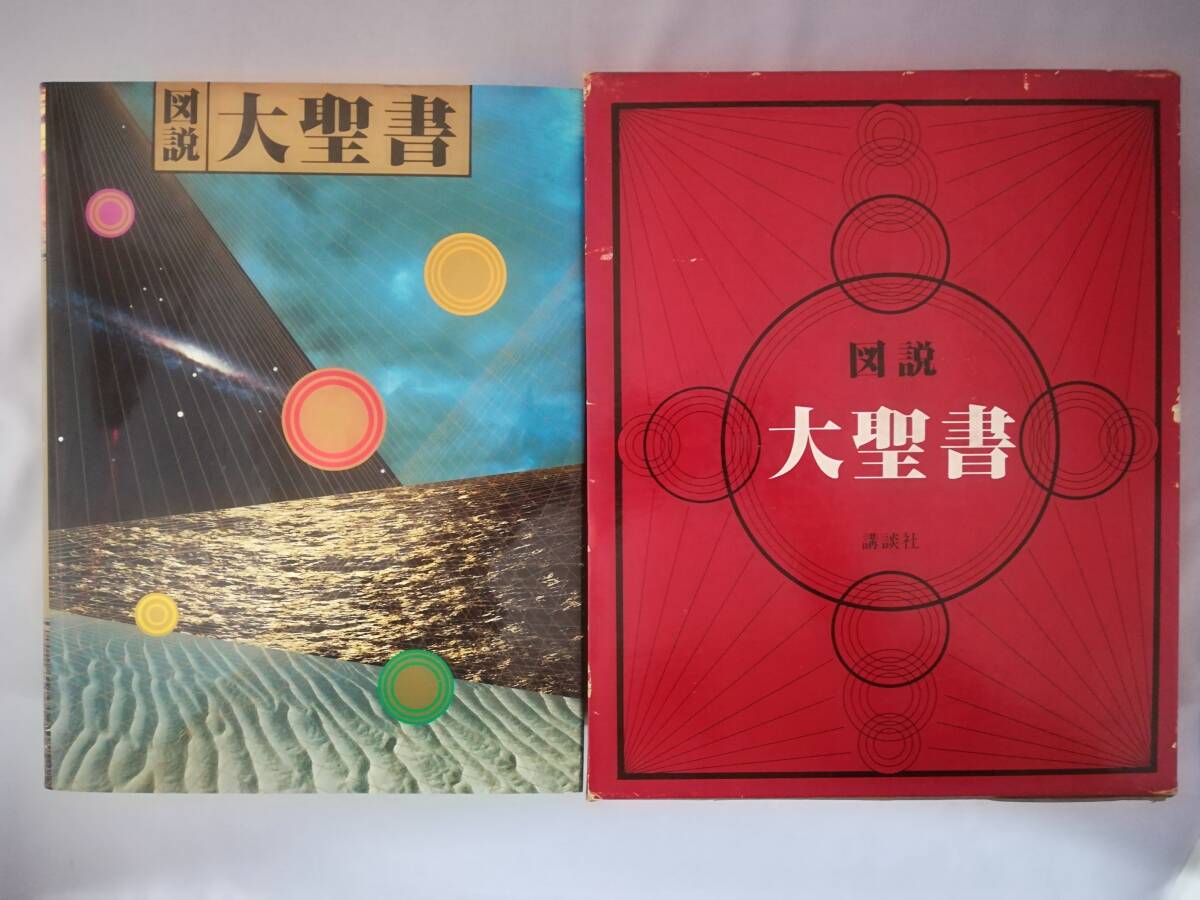 図説　大聖書 図説大聖書 聖書 カラー