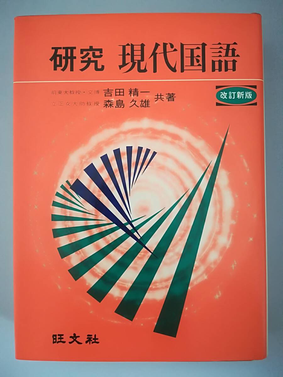 詩・短歌・俳句 評釈　現代詩歌 吉田精一著 旺文社 詩・短歌・俳句 評釈 現代詩歌 吉田精一著 旺文社