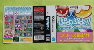 【販促品】ニンテンドーDS ぷよぷよpuyopuyo20th anniversary 7月14日発売予定 予約受付中 ダミージャケット2種のみ 展示用見本 当時物