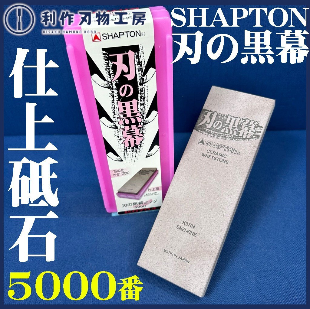 2025年最新】Yahoo!オークション -シャプトン 砥石の中古品 2025年最新】Yahoo!オークション -シャプトン 砥石の中古品