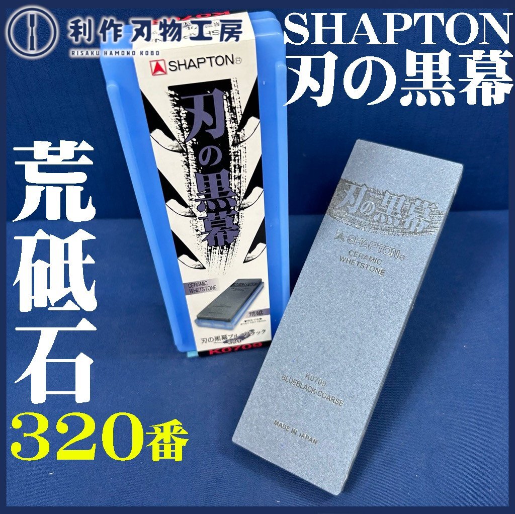 2025年最新】Yahoo!オークション -シャプトン 砥石の中古品 2025年最新】Yahoo!オークション -シャプトン 砥石の中古品