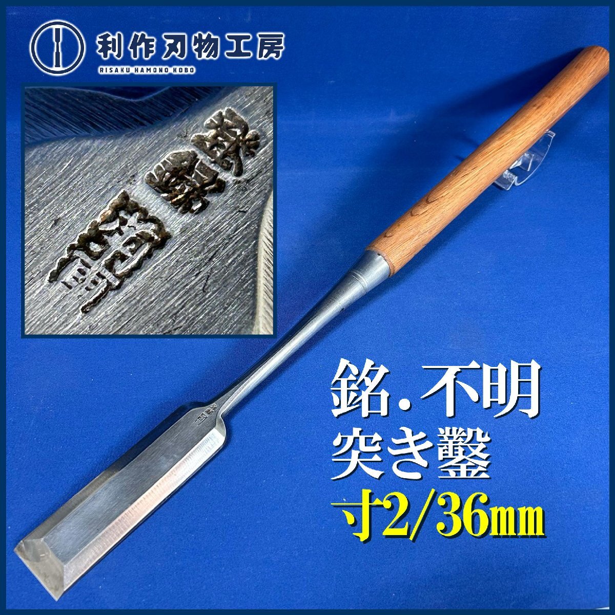 2025年最新】Yahoo!オークション -のみ 鑿 田斎の中古品・新品 2025年最新】Yahoo!オークション -のみ 鑿 田斎の中古品・新品