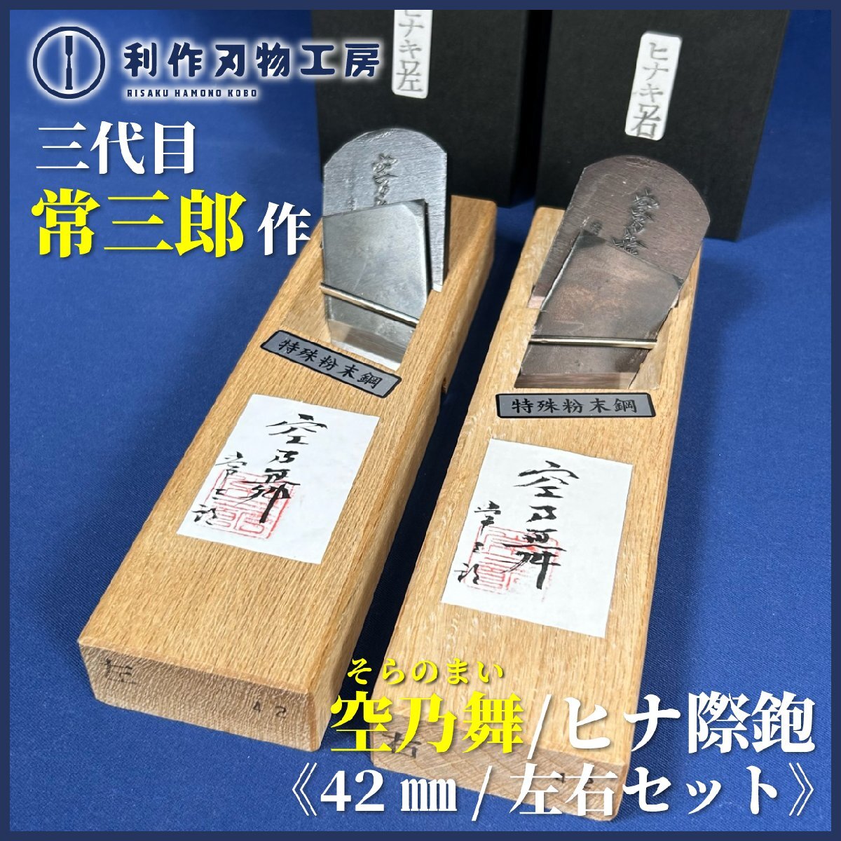 2025年最新】Yahoo!オークション -常三郎 鉋の中古品・新品・未 2025年最新】Yahoo!オークション -常三郎 鉋の中古品・新品・未