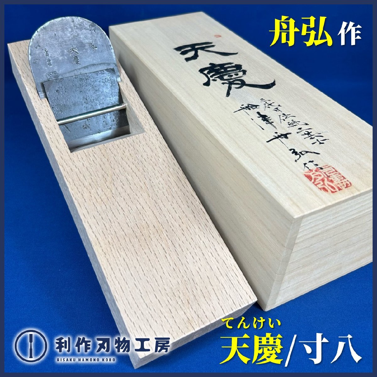2025年最新】Yahoo!オークション -舟弘 鉋の中古品・新品・未 2025年最新】Yahoo!オークション -舟弘 鉋の中古品・新品・未