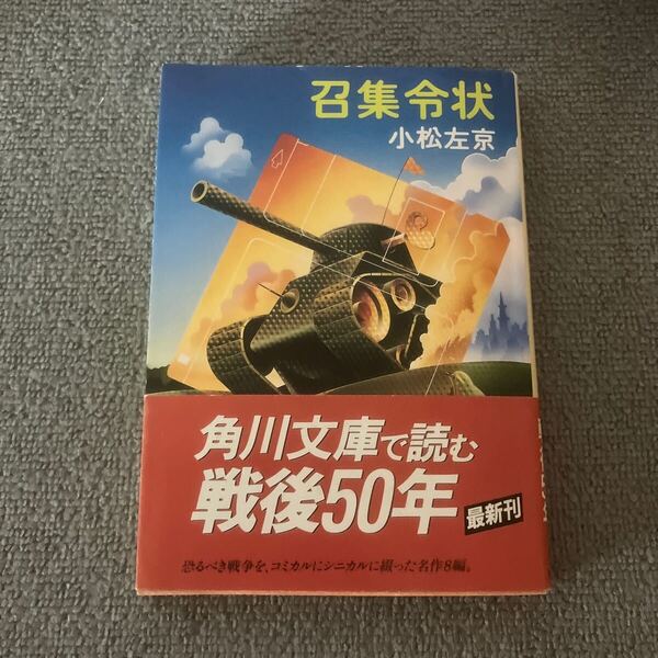召集令状 (角川文庫) 小松左京/〔著〕