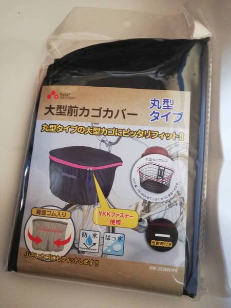 カワスミ keia 大型前カゴカバー 丸型タイプ KW-252NV/PK