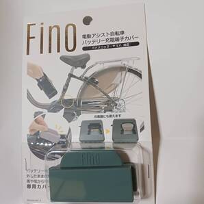 FINO 電動自転車バッテリー充電端子カバー スモークグリーン 新品 (ヤマハ・パナソニック対応)