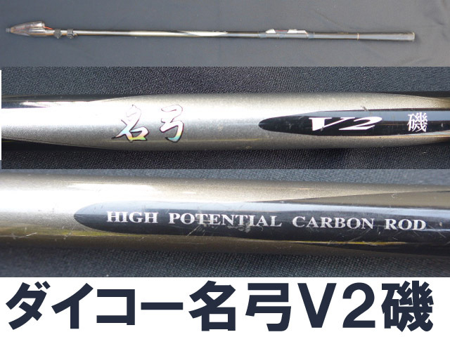Yahoo!オークション -「1.5µ」(ダイコー) (磯竿)の落札相場 Yahoo!オークション -「1.5µ」(ダイコー) (磯竿)の落札相場