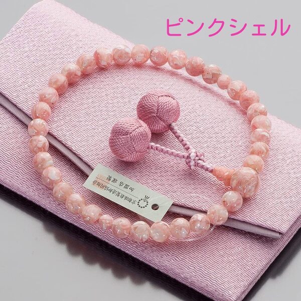 女性用 数珠 ピンクシェル(8mm玉) 正絹小田巻梵天房 数珠袋付
