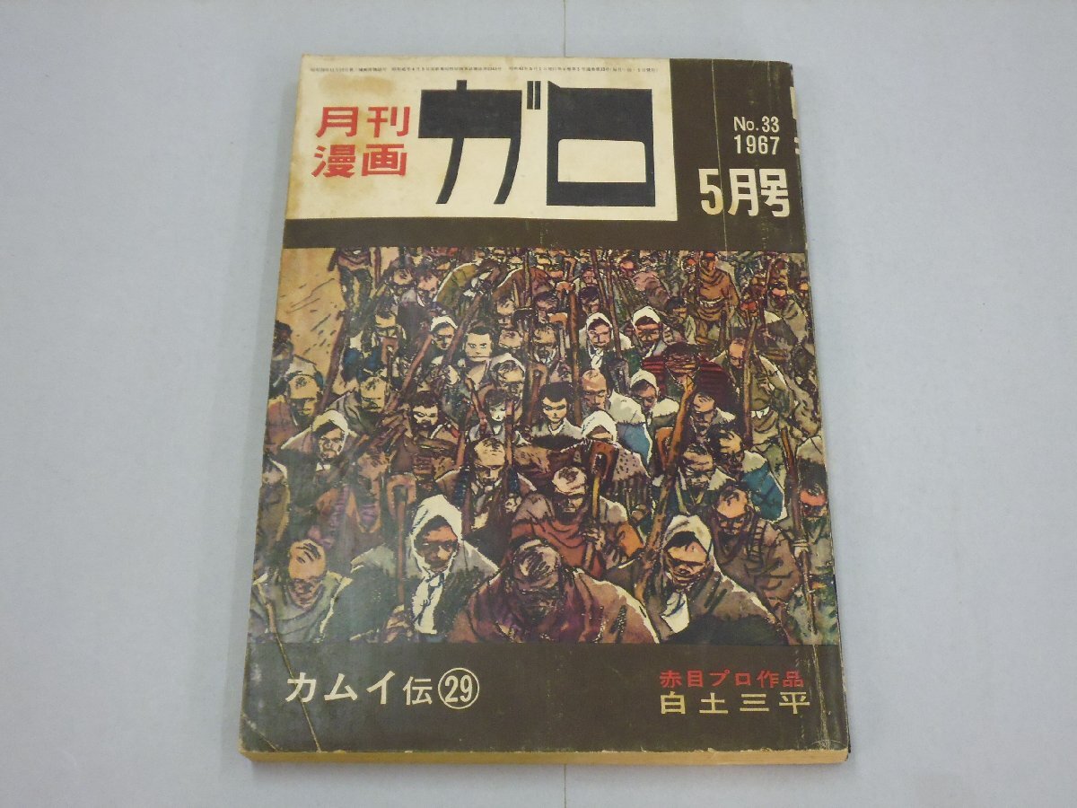 2025年最新】Yahoo!オークション -月刊漫画ガロ(本、雑誌)の中古 2025年最新】Yahoo!オークション -月刊漫画ガロ(本、雑誌)の中古