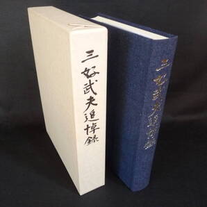 ◆安田火災◆『三好武夫追悼録』感動/美品♪♪