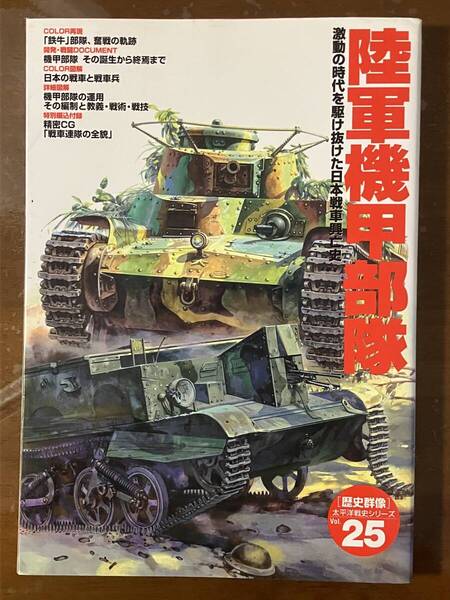 陸軍機甲部隊 学研編集部編 歴史群像 25