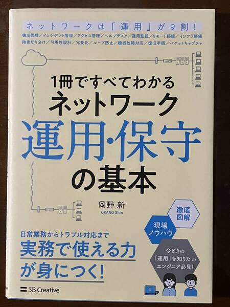 1冊ですべてわかるネットワーク運用・保守の基本 現場のプロが全部教えます! (1冊ですべてわかる) 岡野新/著