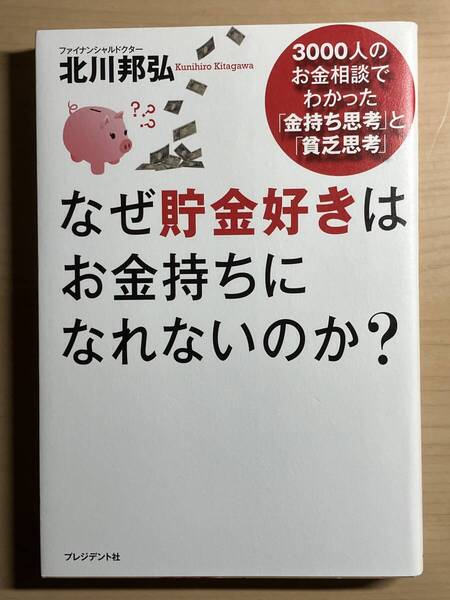 なぜ貯金好きはお金持ちになれないのか? 3000人のお金相談でわかった「金持ち思考」と「貧乏思考」 北川邦弘/著