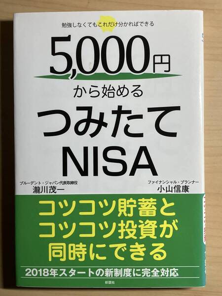 5,000円から始めるつみたてNISA 勉強しなくてもこれだけ分かればできる 瀧川茂一/著 小山信康/著