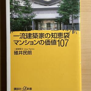 ◆ 一流建築家の知恵袋マンションの価値107 (講談社+α新書) 碓井民朗/〔著〕